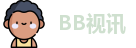 BB视讯最新地址